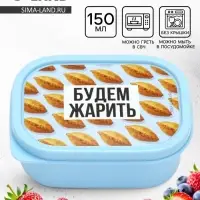 Ланч - бокс прямоугольный &laquo;Будем жарить&raquo;, 150 мл