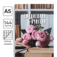 Ежедневник недатированный на сшивке А5, 144 листа, картон 7БЦ &laquo;Ежедневник учителя&raquo;