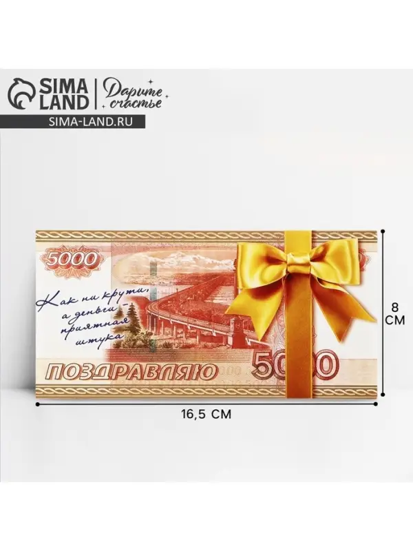 Конверт для денег "Поздравляю" 5000 рублей, 16,5 х 8 см
