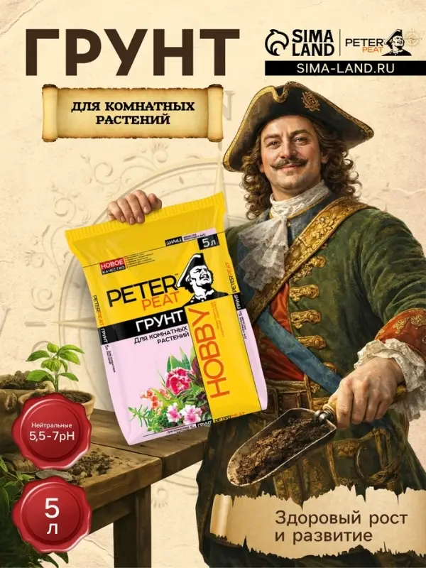 Грунт для Комнатных растений PETER PEAT линия &laquo;Хобби&raquo;, 5 л