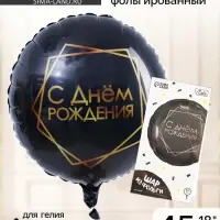 Воздушный шар фольгированный 18" &laquo;С Днём рождения&raquo;, круг