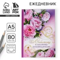 Ежедневник недатированный, А5, 80 л., твердая обложка учителю &laquo;Любимому классному руководителю&raquo;