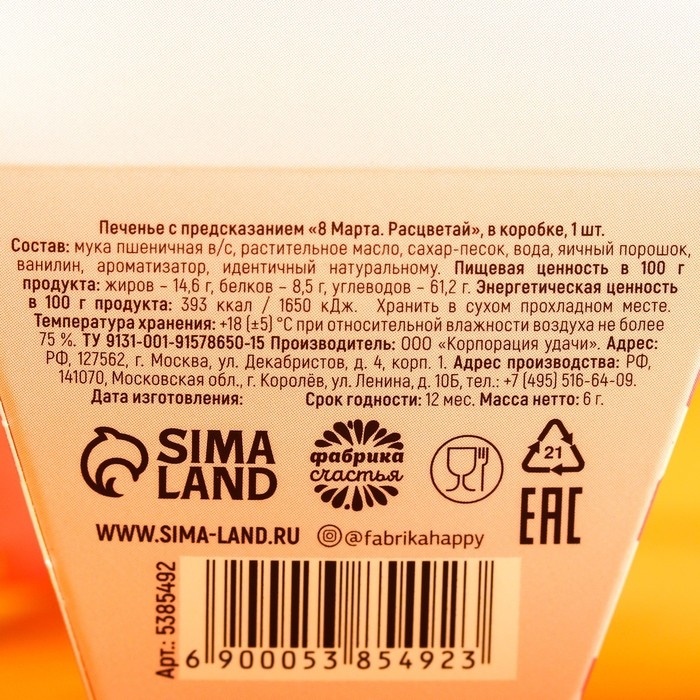 Печенье с предсказанием «8 марта. Расцветай», в коробке, 1 шт