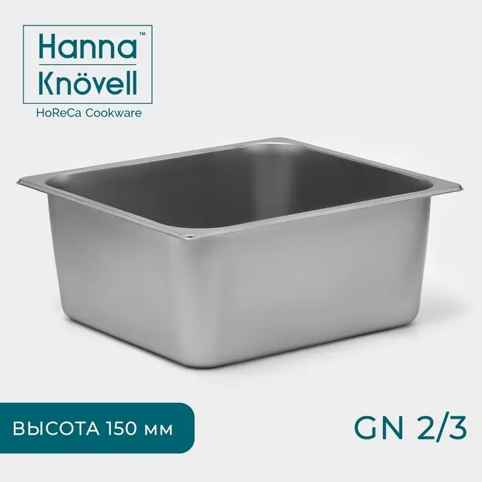 Гастроёмкость GN 2/3 Hanna Kn&ouml;vell, 150 мм, 35.5&times;32.5&times;15 см, толщина 0.6 мм, нержавеющая сталь