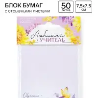 Бумажный блок с отрывными листами &laquo;Обучение - дело сердца&raquo;, 50 листов, 7.5&times;7.5 см