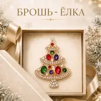 Брошь новогодняя &laquo;Ёлка нарядная&raquo;, цветная в золоте