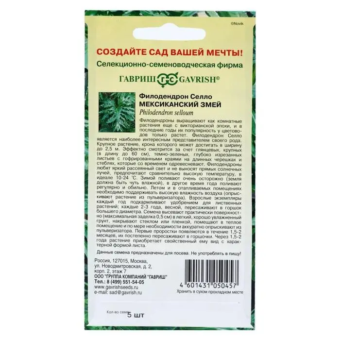 Семена комнатных цветов Филодендрон Селло Семена комнатных цветов Филодендрон Селло "Мексиканский змей", ц/п, 5 шт.
