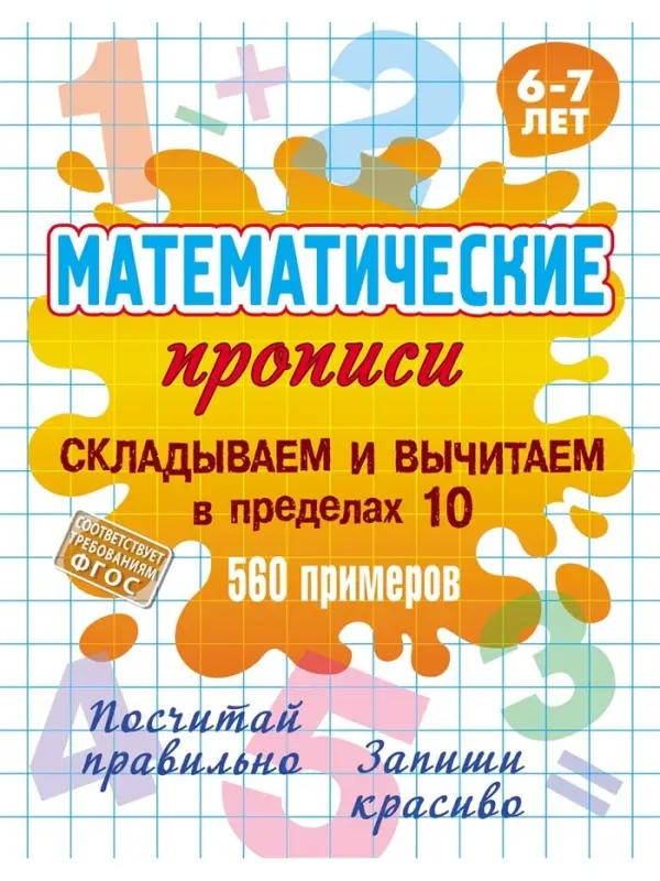 Математические прописи &laquo;Складываем и вычитаем в пределах 10&raquo;, 6+