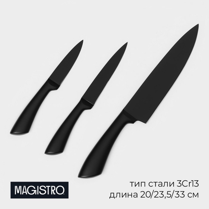 Набор кухонных ножей Magistro Vantablack, 3 предмета: лезвие 8,9 см, 12,7 см, 20,3 см, цвет чёрный Набор кухонных ножей Magistro Vantablack, 3 предмета: лезвие 8,9 см, 12,7 см, 20,3 см, цвет чёрный