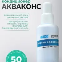 Кондиционер для аквариумной воды против водорослей &laquo;Акваконс&raquo;, 50 мл