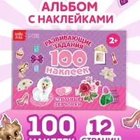 100 наклеек &laquo;Модные девчонки&raquo;, 12 стр.