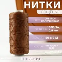 Нитки вощёные, плоские, 150D/16, 0.8 мм, 50&plusmn;2 м, светло-коричневые