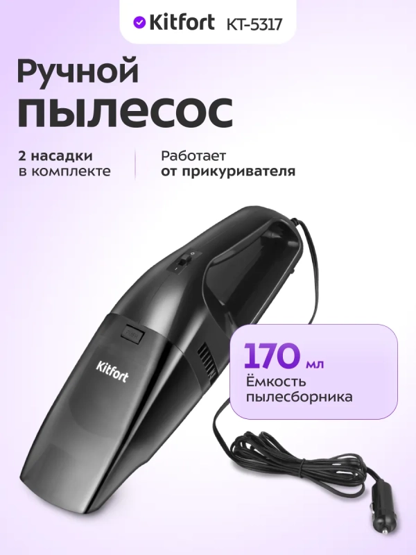Ручной автомобильный пылесос КТ-5317 - 60 Вт Ручной автомобильный пылесос КТ-5317 - 60 Вт