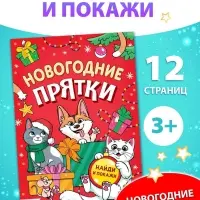 Книга детская «Новогодние прятки», 12 стр.