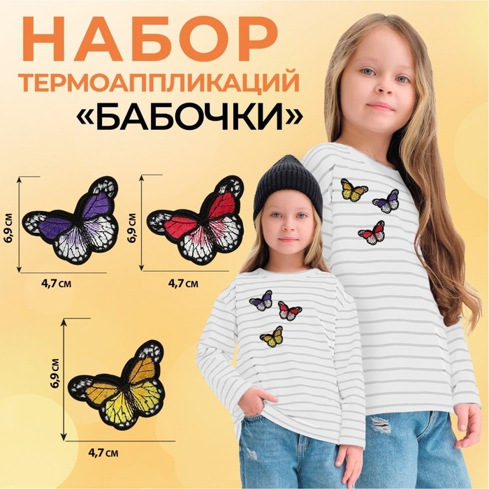 Набор термоаппликаций «Бабочки», 3 шт Набор термоаппликаций «Бабочки», 3 шт