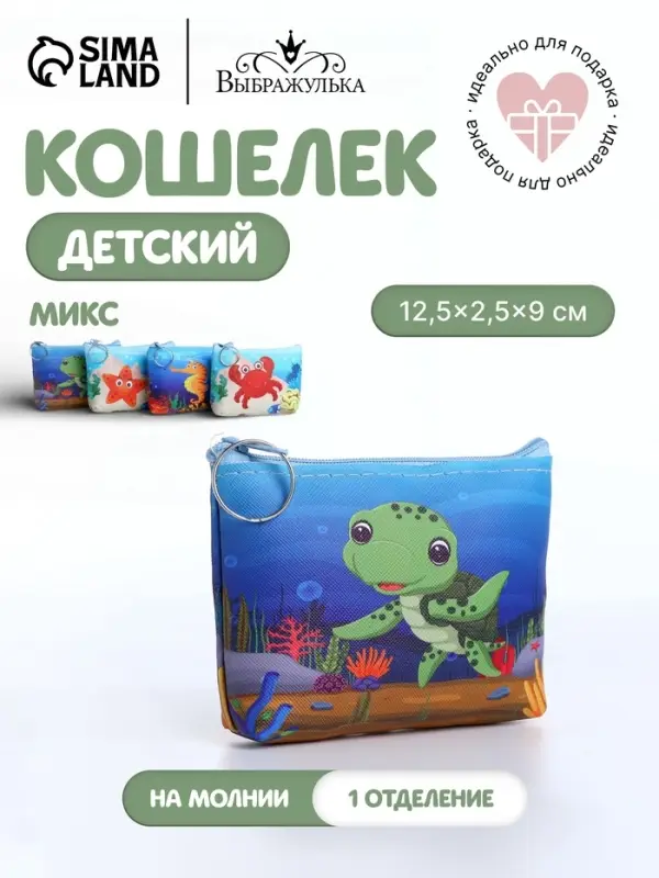 Кошелёк детский &laquo;Морской&raquo;, монетница, на молнии, МИКС