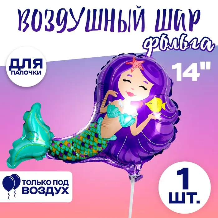 Шар воздушный фольгированный 14 Шар воздушный фольгированный 14" «Русалочка», фиолетовый