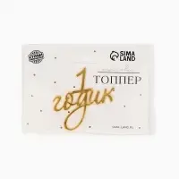 Топпер для торта "1 годик" акрил, цвет золотой