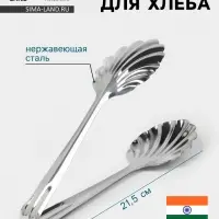 Щипцы для хлеба Hanna Kn&ouml;vell, h=21.5 см, толщина 0.7 мм, нержавеющая сталь