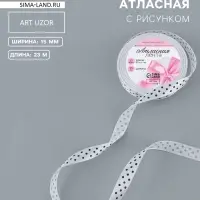 Лента атласная &laquo;Горошек&raquo;, 15 мм, 23&plusmn;1 м, белая №001
