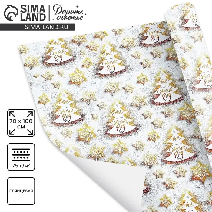 Упаковочная бумага на Новый год &laquo;Все исполнит Новый год&raquo;, 70&times;100 см, глянцевая