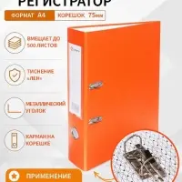 Папка-регистратор А4, 75 мм, ПВХ, тиснение &laquo;лен&raquo;, металлическая окантовка, карман на корешок, собранная, оранжевая, микс