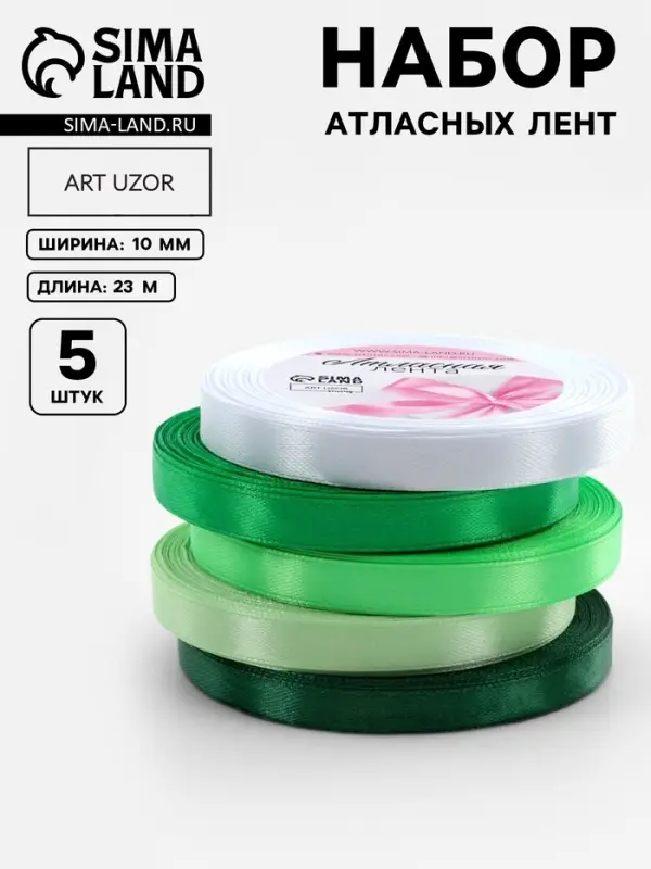 Атласная лента, набор 5 шт., 10 мм, 23&plusmn;1 м, белая, зелёная