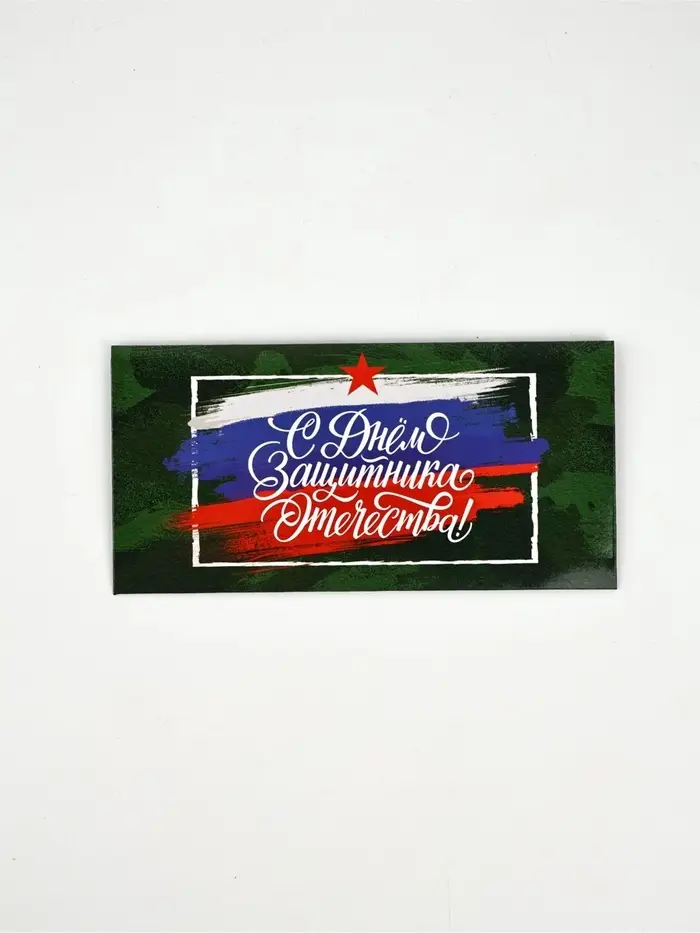 Конверт для денег «С 23 Февраля», 16,5 х 8 см Конверт для денег «С 23 Февраля», 16,5 х 8 см