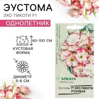 Семена цветов Эустома &laquo;Эхо Пикоти&raquo; F1, розовая, гранулы, пробирка, 4 шт.