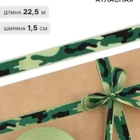 Лента атласная &laquo;Камуфляж&raquo;, 1.5&times;22.5 (&plusmn; 1) м, зелёная