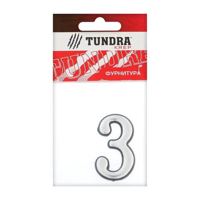 Цифра дверная 3 ТУНДРА, пластиковая, цвет хром, 1 шт. Цифра дверная 3 ТУНДРА, пластиковая, цвет хром, 1 шт.