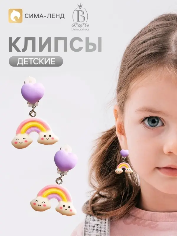 Серьги клипсы детские &laquo;Выбражулька. Радуга и сердце&raquo;, разноцветные