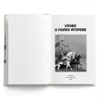 Внеклассное чтение "Слово о полку Игореве" 6+