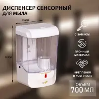Диспенсер для жидкого мыла, сенсорный, 700 мл, белый