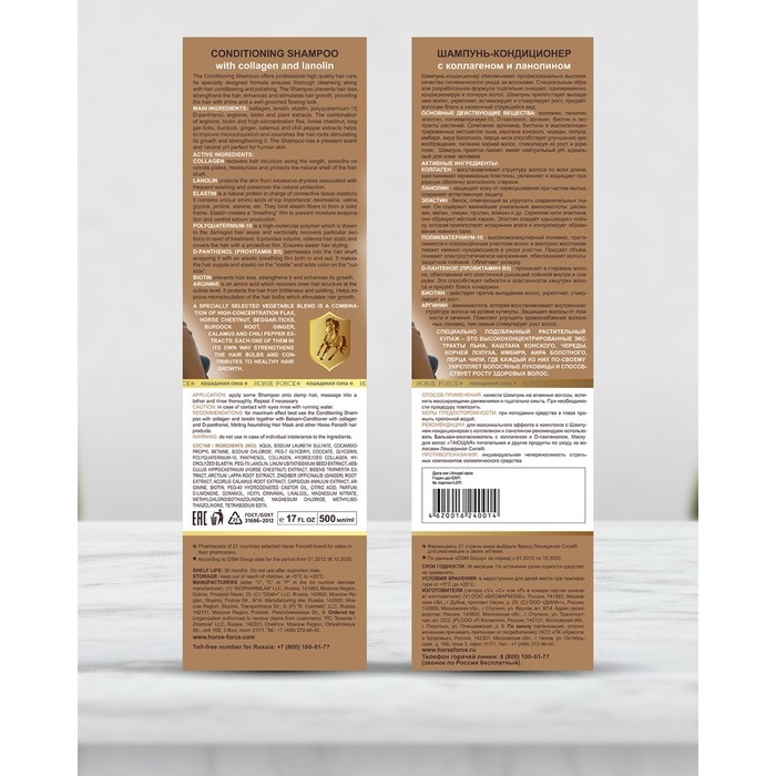 Шампунь-кондиционер Лошадиная сила с коллагеном и ланолином, 500 мл Шампунь-кондиционер Лошадиная сила с коллагеном и ланолином, 500 мл