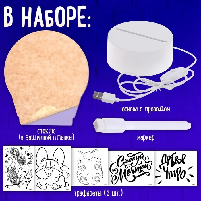 Набор для творчества &laquo;Чудесный ночник&raquo;, 5 трафаретов, 1 цвет