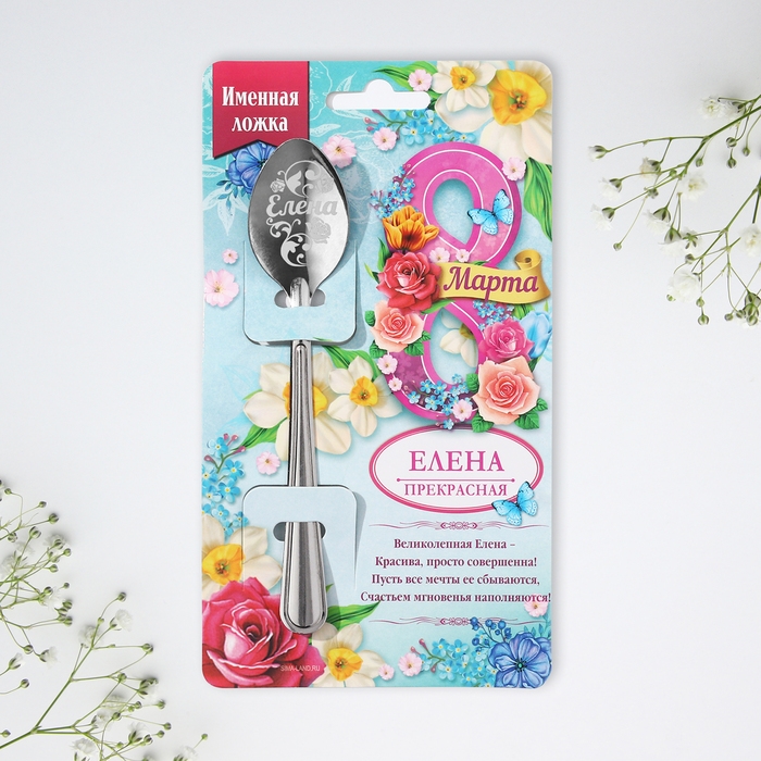 Ложка именная с 8 Марта «Елена», 3 х 14 см. Ложка именная с 8 Марта «Елена», 3 х 14 см.