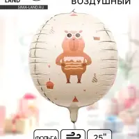 Воздушный шар фольгированный 25" &laquo;Милые капибары. Сфера&raquo;
