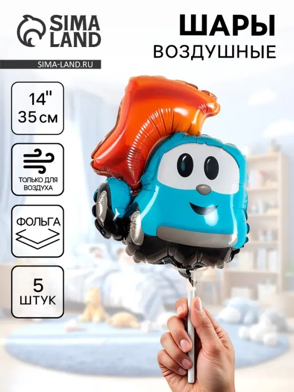 Воздушные шары фольгированные 14 Воздушные шары фольгированные 14" «Грузовичок Лева» набор 5 шт.