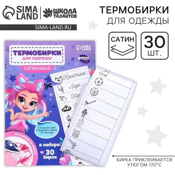 Термобирки для одежды. Набор именных термонаклеек для маркировки детских вещей &laquo;Веселая девочка&raquo;,&lrm; 30 шт.