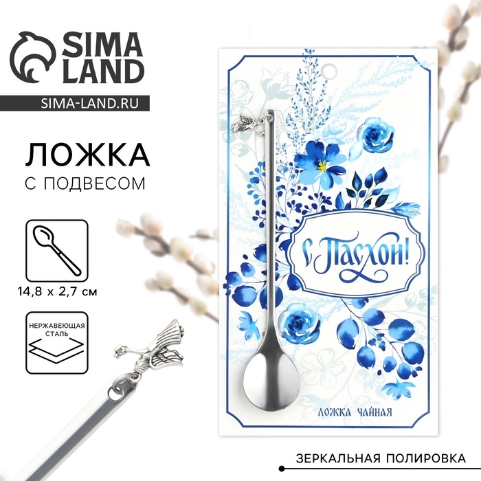 Ложка с подвесом «С Пасхой!», 14.8 х 2.7 см.