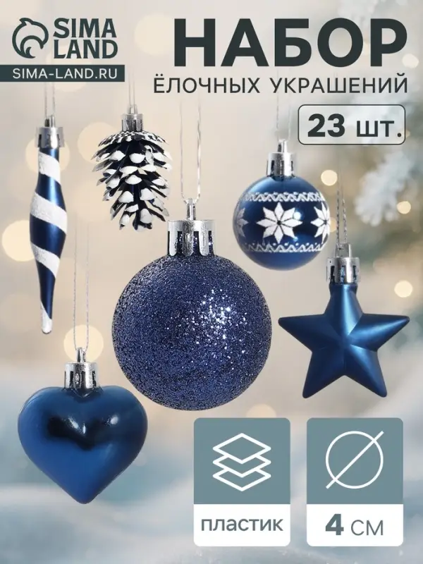 Ёлочные игрушки набор 23 шт. &laquo;Праздничный хоровод&raquo; 4 см, синий