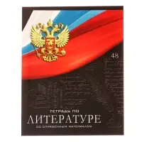 Предметная тетрадь по литературе Calligrata &laquo;Герб&raquo;, 48 листов, в линейку, со справочным материалом, обложка из мелованного картона