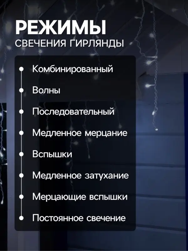 Гирлянда &laquo;Бахрома&raquo; 4&times;0.6 м, IP44, белая нить, 180 LED, свечение белое, 8 режимов, 220 В