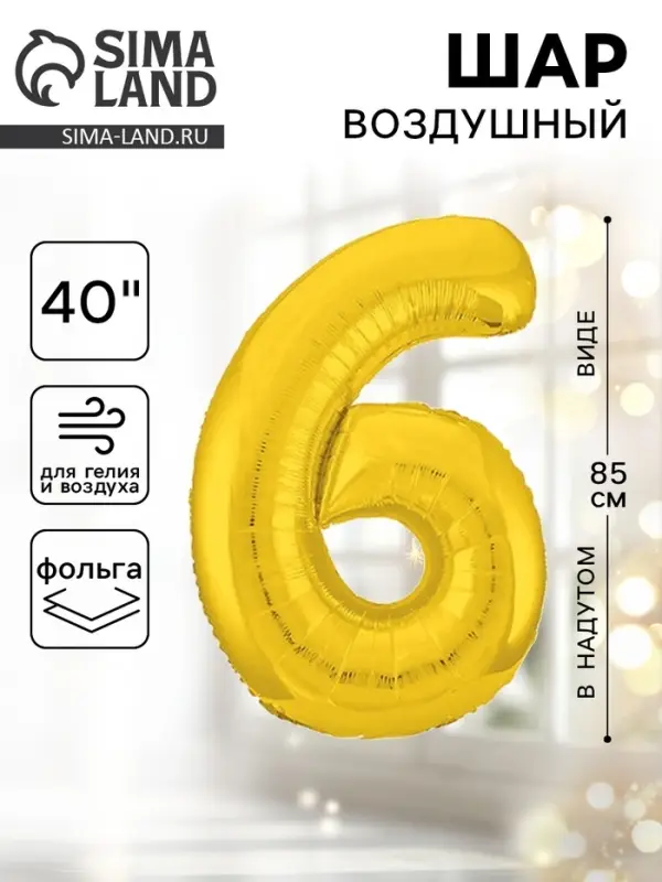 Воздушный шар фольгированный 40" &laquo;Цифра 6&raquo;