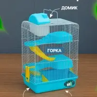 Клетка для мелких грызунов &laquo;Пижон&raquo;, 27&times;21&times;40 см с наполнением, голубая