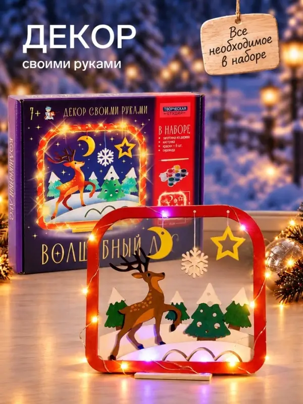 Декор своими руками &laquo;Волшебный лес&raquo;, набор для творчества
