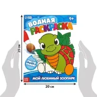 Водная раскраска &laquo;Мой любимый зоопарк&raquo;, 12 стр.