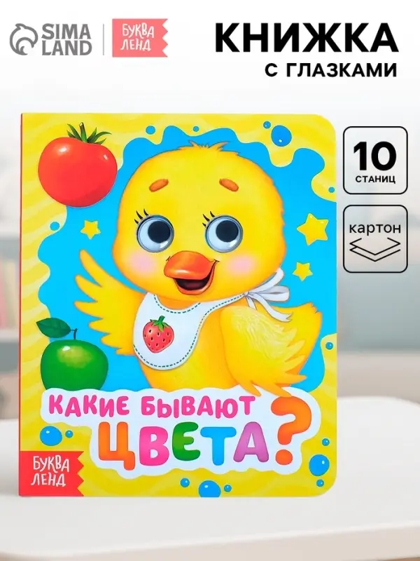 Книга картонная с глазками &laquo;Какие бывают цвета?&raquo;, 10 стр.