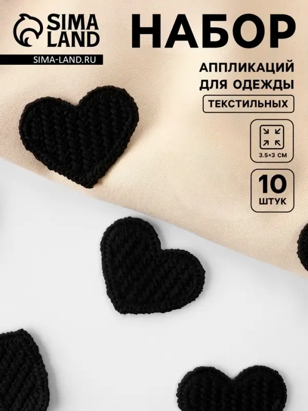 Аппликация для одежды «Сердце», текстильная, 3.5×3 см, 10 шт., чёрная Аппликация для одежды «Сердце», текстильная, 3.5×3 см, 10 шт., чёрная